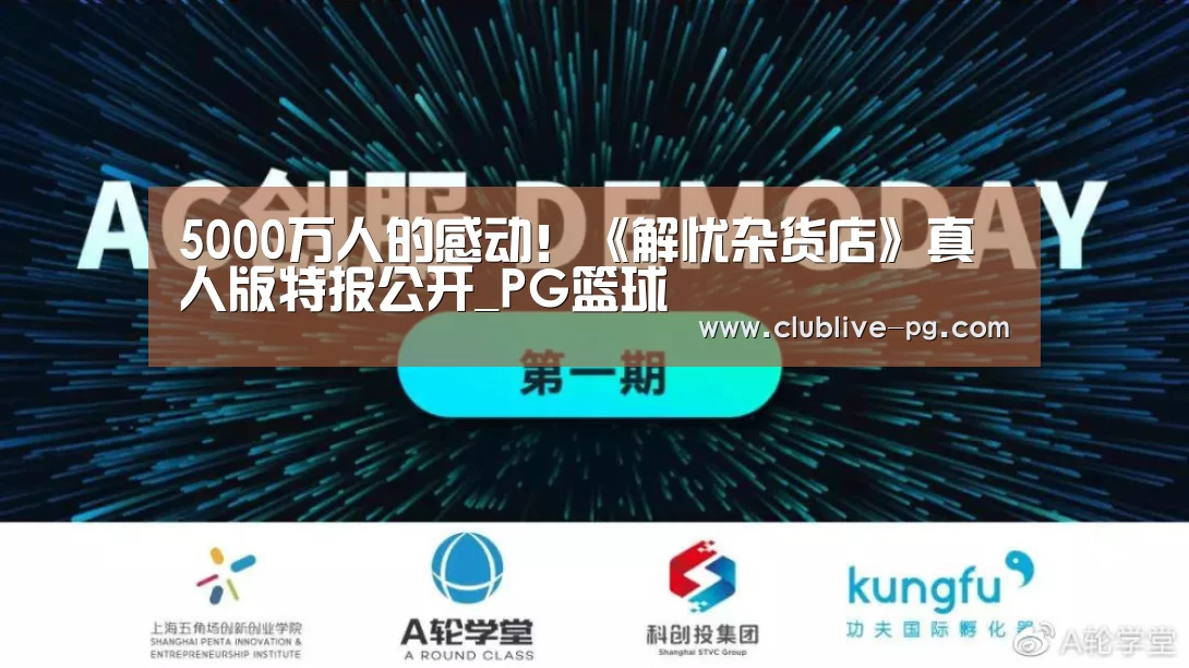5000万人的感动!《解忧杂货店》真人版特报公开_PG篮球(图1) PG篮球