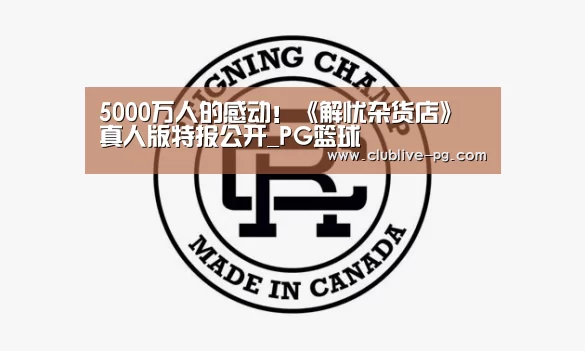 5000万人的感动!《解忧杂货店》真人版特报公开_PG篮球(图3) PG老虎机