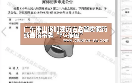 广东佛山将加强药店监管卖假药或直接吊牌“PG捕鱼”(图1) PG篮球