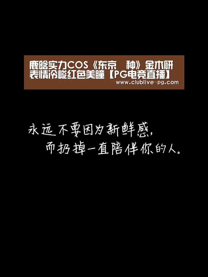 鹿晗实力COS《东京喰种》金木研 表情冷峻红色美瞳【PG电竞直播】(图2) PG篮球