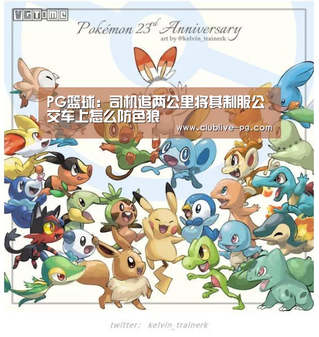 PG篮球:司机追两公里将其制服公交车上怎么防色狼(图1) PG电竞直播