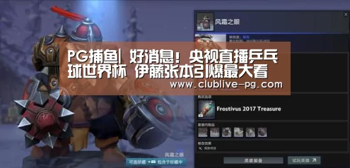 PG捕鱼|
好消息!央视直播乒乓球世界杯 伊藤张本引爆最大看点(图3) PG电竞直播
