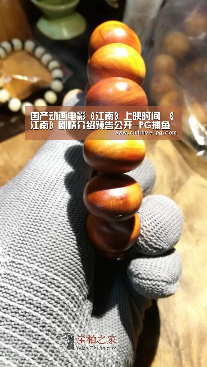 国产动画电影《江南》上映时间 《江南》剧情介绍预告公开-PG捕鱼(图2) PG老虎机