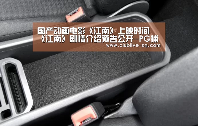 国产动画电影《江南》上映时间 《江南》剧情介绍预告公开-PG捕鱼(图3) PG老虎机