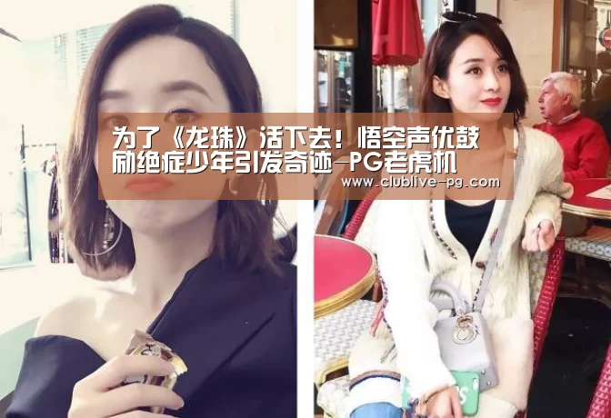 为了《龙珠》活下去!悟空声优鼓励绝症少年引发奇迹-PG老虎机(图1) PG老虎机