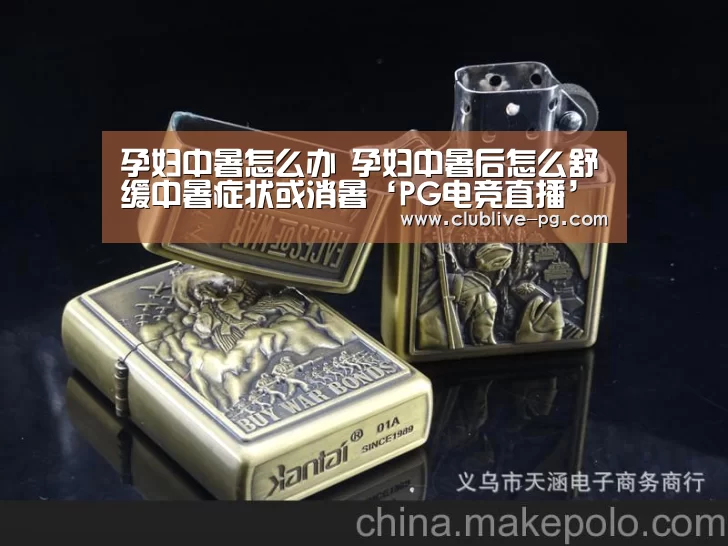 孕妇中暑怎么办 孕妇中暑后怎么舒缓中暑症状或消暑‘PG电竞直播’(图1) PG捕鱼