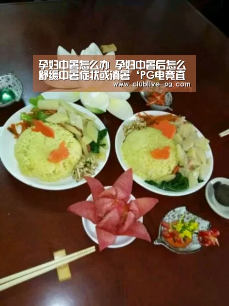 孕妇中暑怎么办 孕妇中暑后怎么舒缓中暑症状或消暑‘PG电竞直播’(图2) PG老虎机