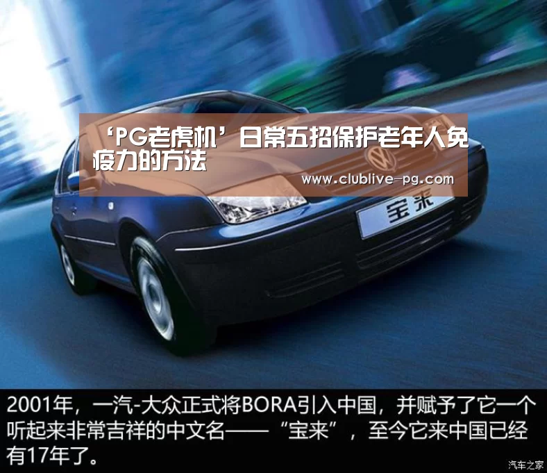 ‘PG老虎机’日常五招保护老年人免疫力的方法(图2) PG捕鱼