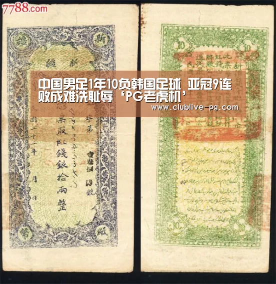 中国男足1年10负韩国足球 亚冠9连败成难洗耻辱‘PG老虎机’(图3) PG老虎机