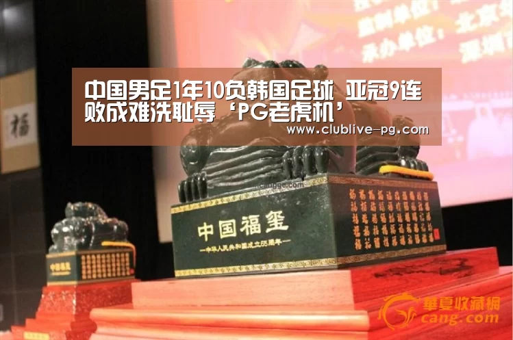 中国男足1年10负韩国足球 亚冠9连败成难洗耻辱‘PG老虎机’(图2) PG篮球