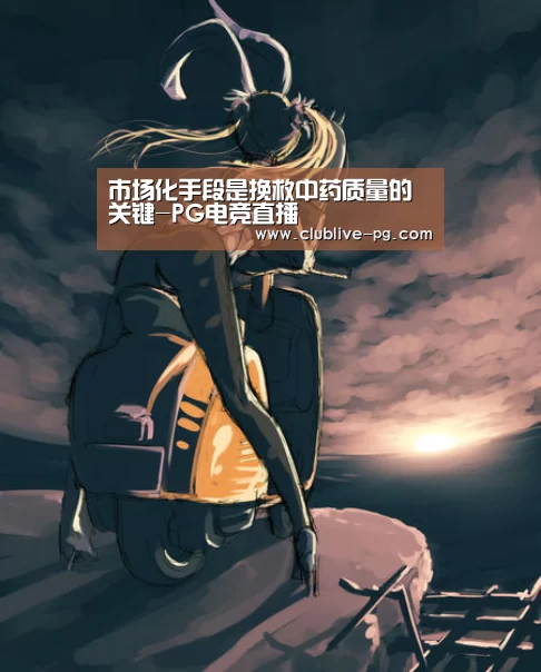 市场化手段是挽救中药质量的关键-PG电竞直播(图1) PG篮球
