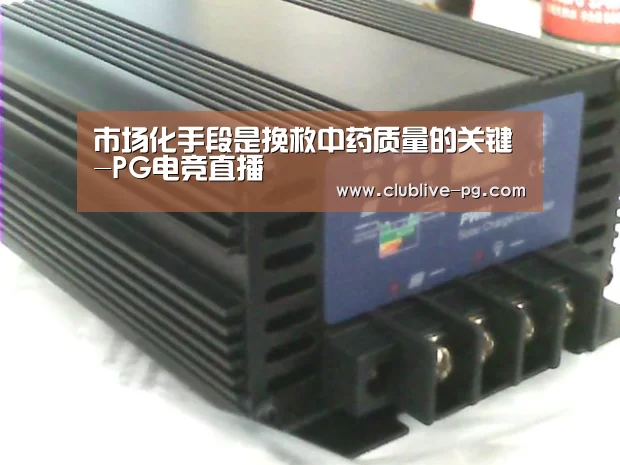 市场化手段是挽救中药质量的关键-PG电竞直播(图2) PG电竞直播