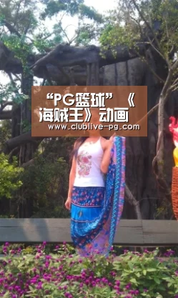 “PG篮球”《海贼王》动画第779话先行图 残暴四皇盯上路飞(图1) PG电竞直播