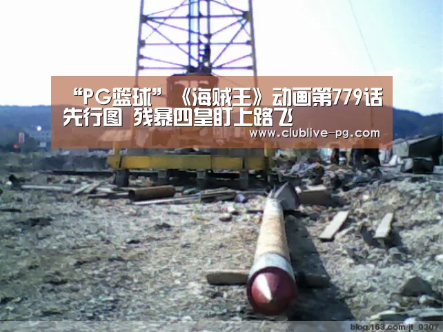 “PG篮球”《海贼王》动画第779话先行图 残暴四皇盯上路飞(图4) PG电竞直播