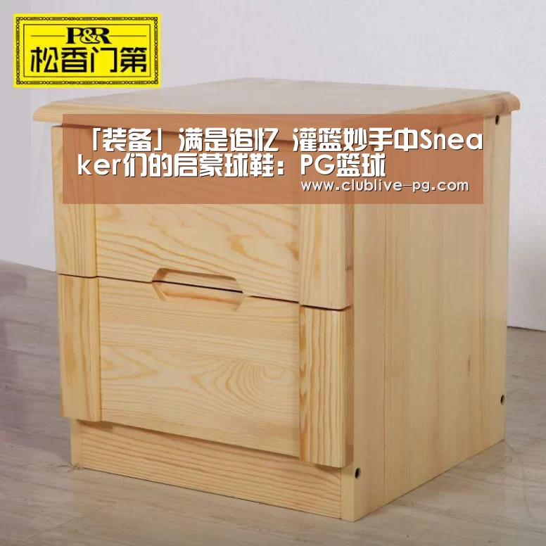「装备」满是追忆 灌篮妙手中Sneaker们的启蒙球鞋:PG篮球(图1) PG捕鱼