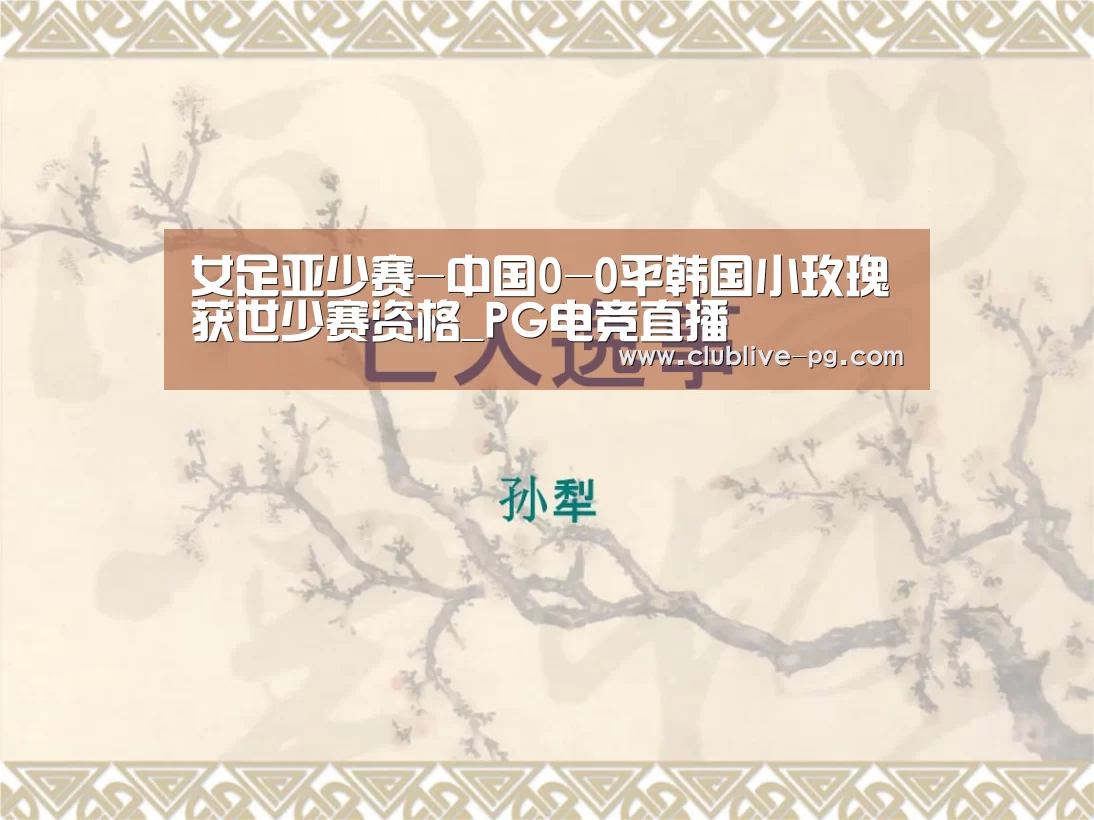 女足亚少赛-中国0-0平韩国小玫瑰获世少赛资格_PG电竞直播(图3) PG老虎机