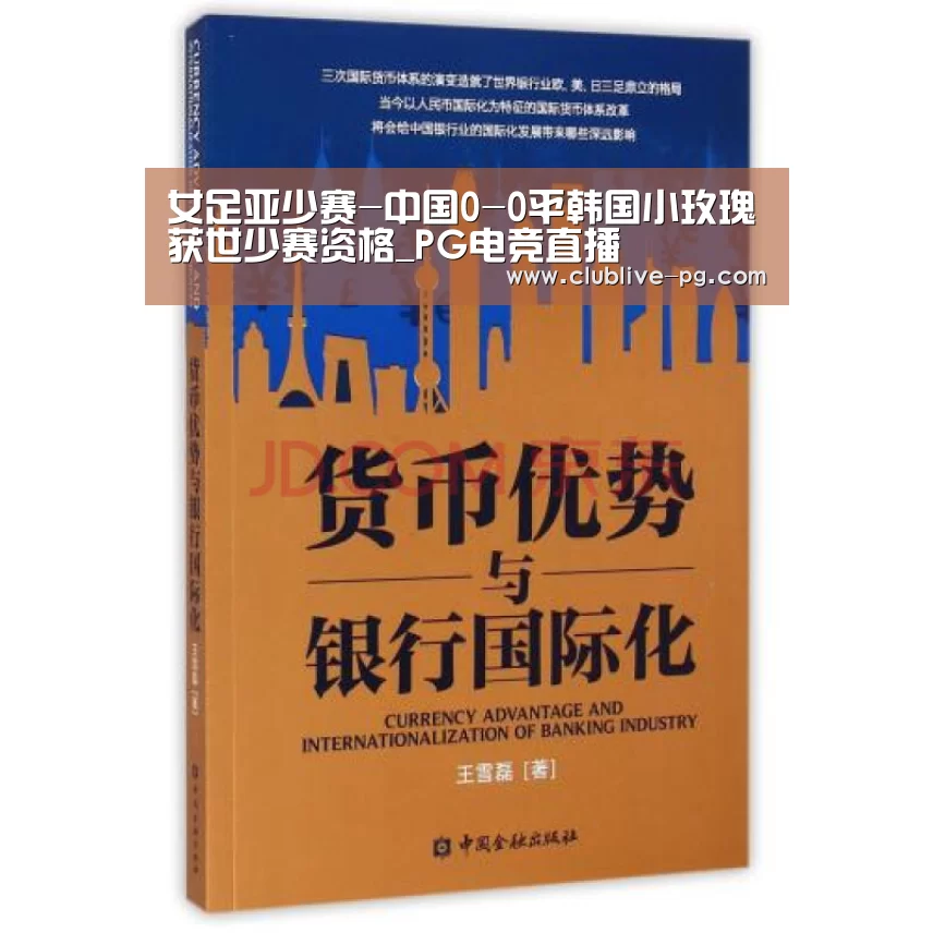 女足亚少赛-中国0-0平韩国小玫瑰获世少赛资格_PG电竞直播(图1) PG捕鱼