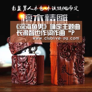 《深海鱼男》确定主题曲 长濑智也作词作曲“PG电竞直播”(图3) PG电竞直播
