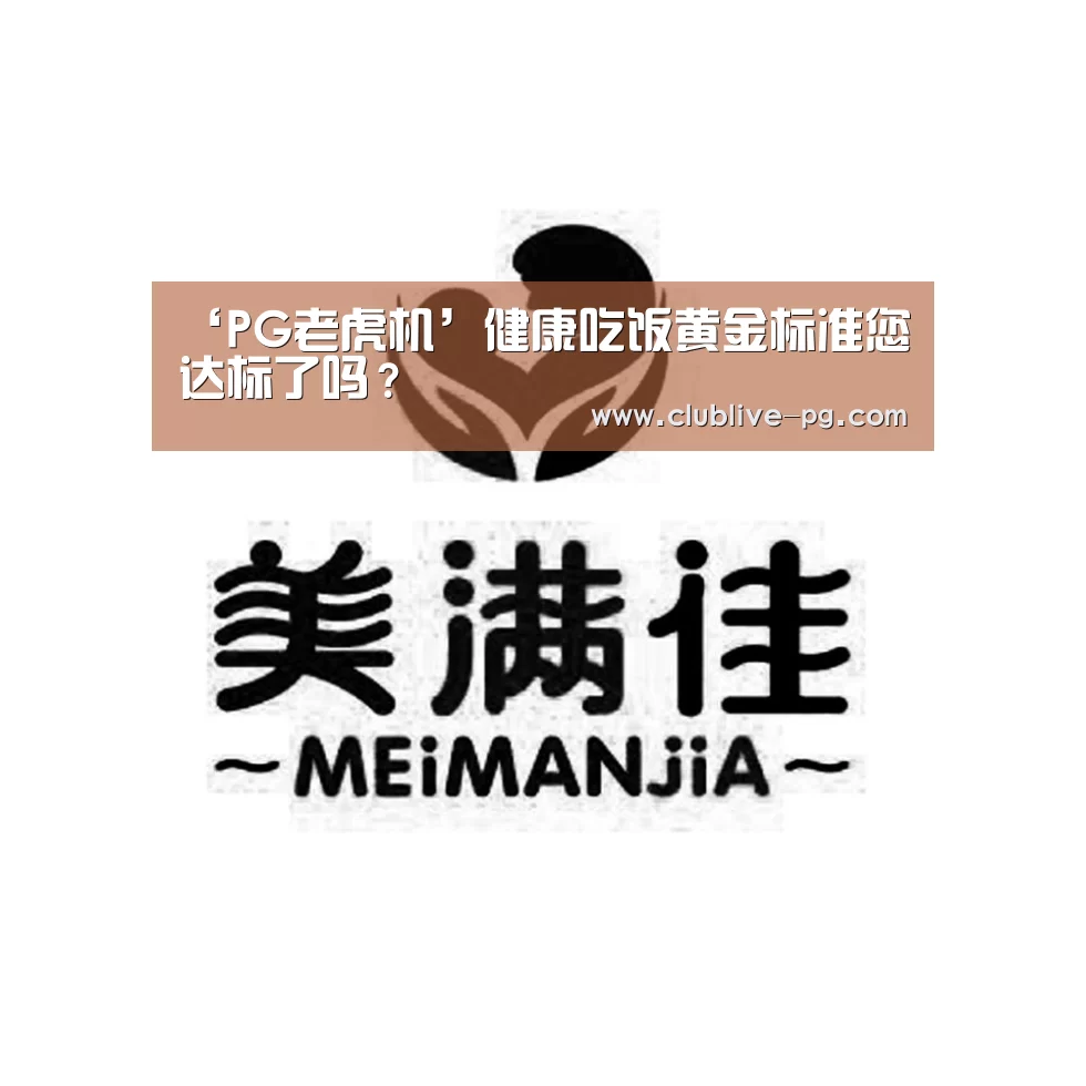‘PG老虎机’健康吃饭黄金标准您达标了吗?(图1) PG捕鱼