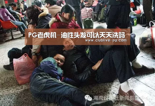 PG老虎机-油性头发可以天天洗吗(图2) PG老虎机