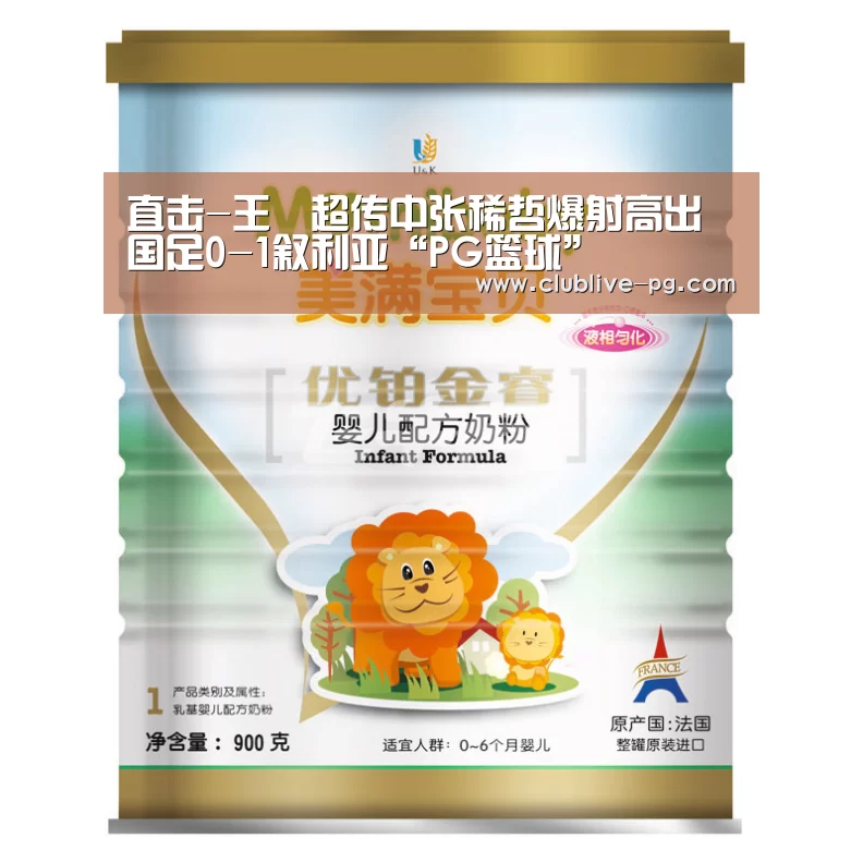 直击-王燊超传中张稀哲爆射高出 国足0-1叙利亚“PG篮球”(图2) PG电竞直播