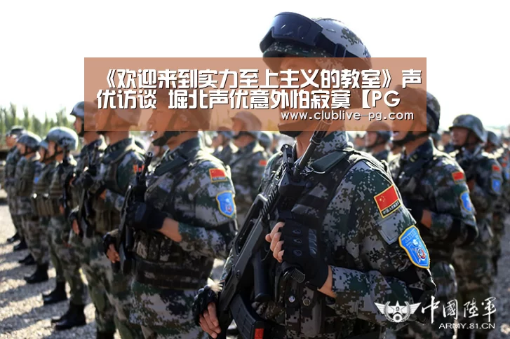 《欢迎来到实力至上主义的教室》声优访谈 堀北声优意外怕寂寞【PG捕鱼】(图3) PG电竞直播