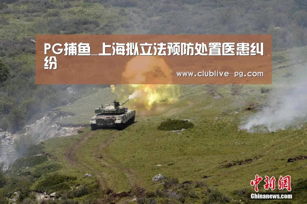PG捕鱼_上海拟立法预防处置医患纠纷(图1) PG捕鱼