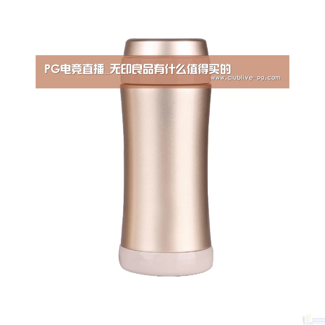 PG电竞直播_无印良品有什么值得买的(图2) PG篮球