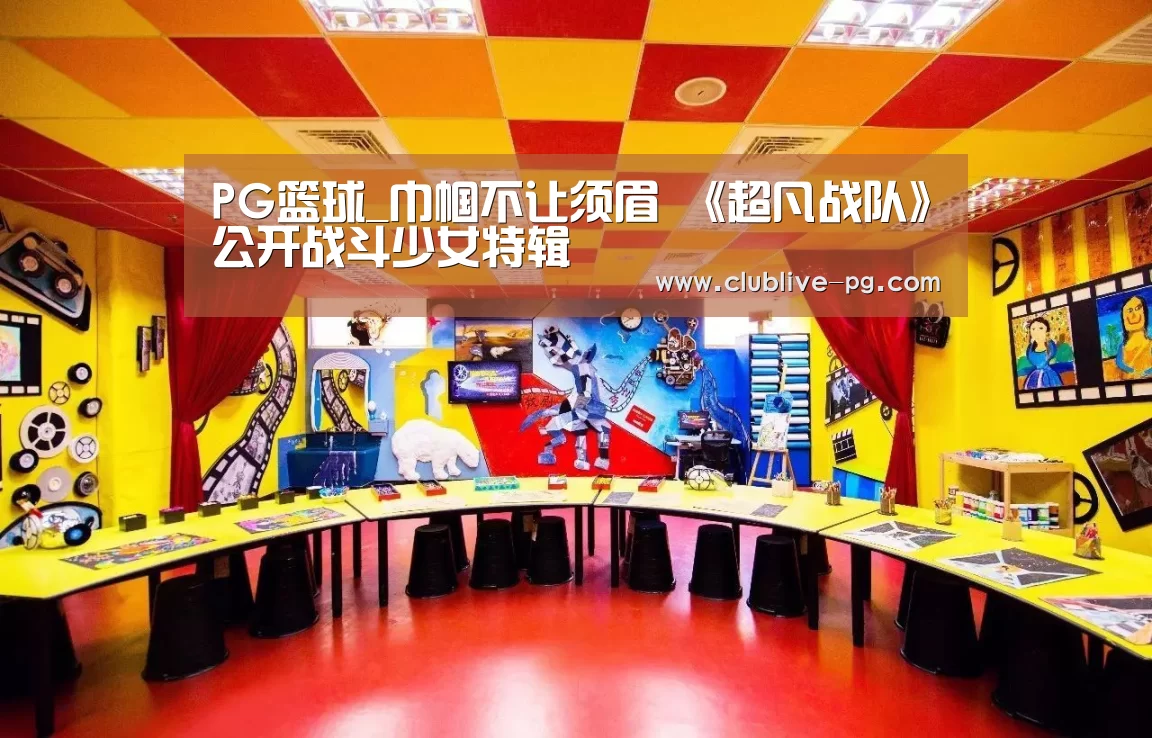PG篮球_巾帼不让须眉 《超凡战队》公开战斗少女特辑(图1) PG捕鱼