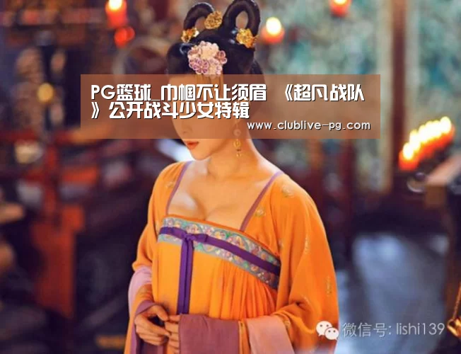 PG篮球_巾帼不让须眉 《超凡战队》公开战斗少女特辑(图2) PG老虎机