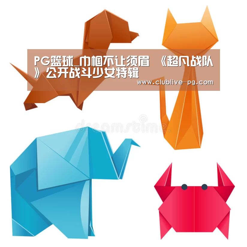 PG篮球_巾帼不让须眉 《超凡战队》公开战斗少女特辑(图3) PG篮球