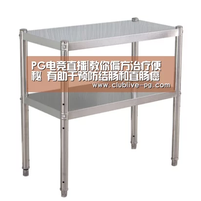PG电竞直播|教你偏方治疗便秘 有助于预防结肠和直肠癌(图3) PG篮球