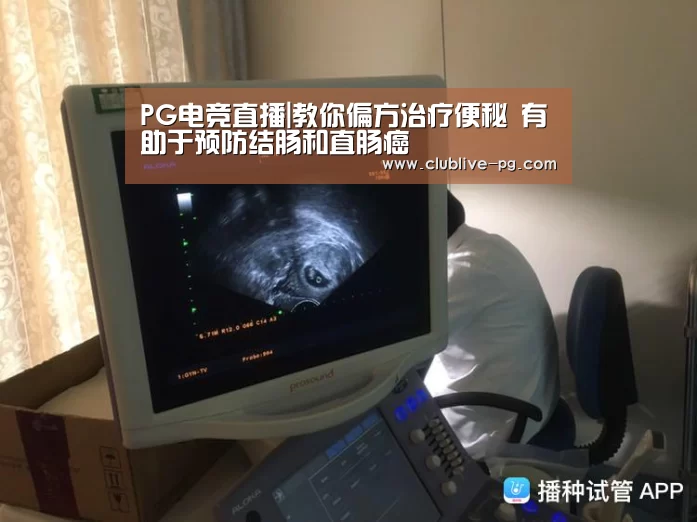 PG电竞直播|教你偏方治疗便秘 有助于预防结肠和直肠癌(图2) PG电竞直播