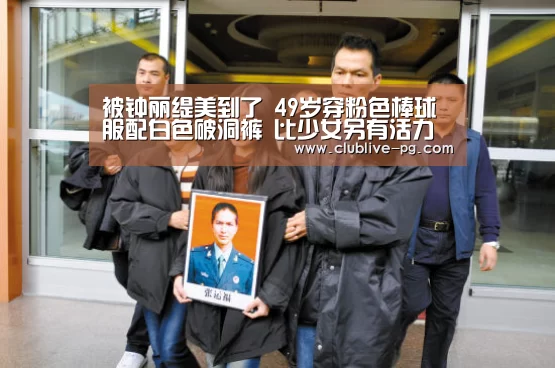 被钟丽缇美到了 49岁穿粉色棒球服配白色破洞裤 比少女另有活力“PG电竞直播”(图4) PG捕鱼