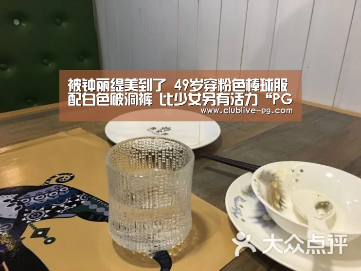 被钟丽缇美到了 49岁穿粉色棒球服配白色破洞裤 比少女另有活力“PG电竞直播”(图3) PG捕鱼